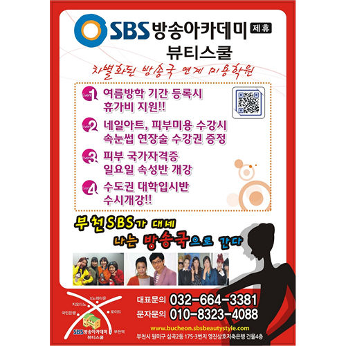 SBS방송아카데미뷰티스쿨