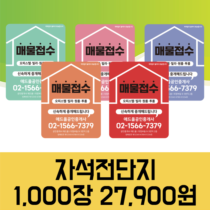 [시즌2] 9x7 1000매 부동산 전단지 공인중개사 매물구함 분양 홍보